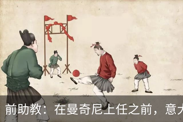 前助教：在曼奇尼上任之前，意大利国家队曾有意请安切洛蒂执教